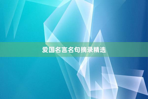 爱国名言名句摘录精选