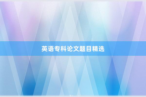 英语专科论文题目精选