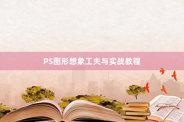 PS图形想象工夫与实战教程