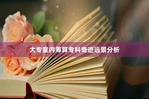大专室内筹算专科奇迹远景分析