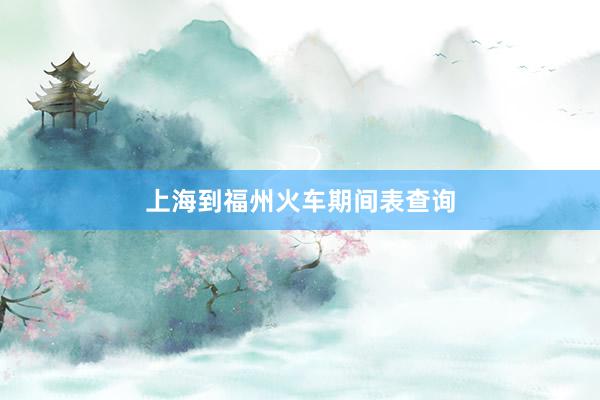 上海到福州火车期间表查询