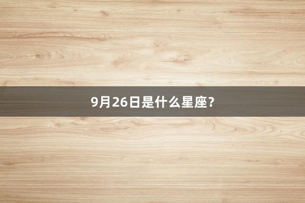 9月26日是什么星座？