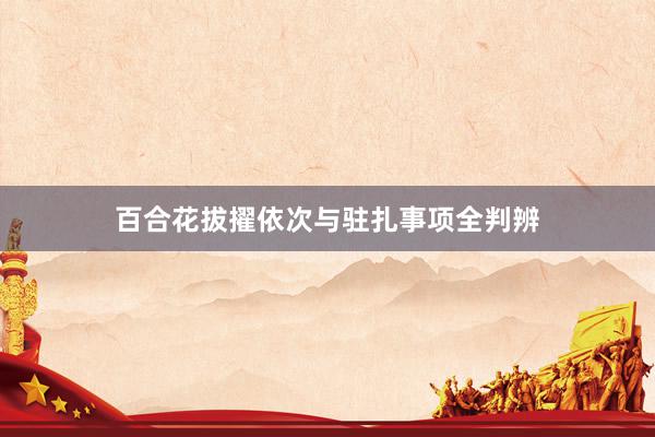 百合花拔擢依次与驻扎事项全判辨